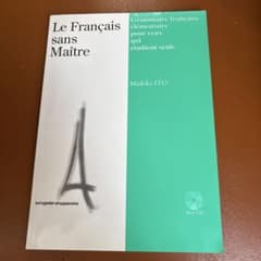 独学でもできる初級フランス語文法 伊藤まどか　CD未開封のサムネイル