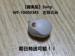 極美品】Sony WF-1000XM5 左耳のみ シルバー ワイヤレスイヤホン