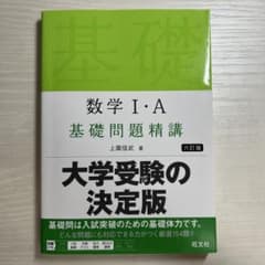 数学I・A 基礎問題精講 六訂版のサムネイル