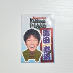 DREAM ISLAND 2024 ステッカー 濵田崇裕のサムネイル