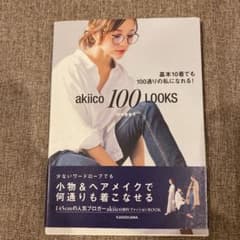 akiico 100 LOOKS 基本10着でも100通りの私になれる!のサムネイル