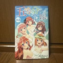 五等分の花嫁 14.5巻のサムネイル