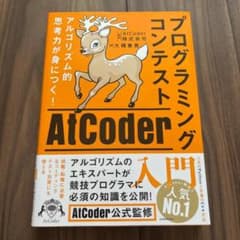 アルゴリズム的思考力が身につく! プログラミングコンテストAtCoder入門のサムネイル