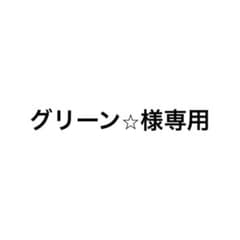 グリーン⭐︎様専用のサムネイル