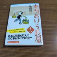 本所おけら長屋 十八 畠山健二 PHP文芸文庫のサムネイル