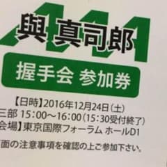與真司郎 握手券のサムネイル