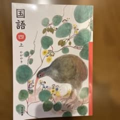 国語 四上 かがやきのサムネイル