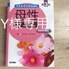 ウエルネスからみた 母性看護過程 第3版 +病態関連図のサムネイル