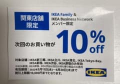IKEA 10% クーポンのサムネイル