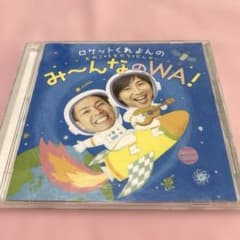 ロケットくれよんの おやこ・ともだち・せんせい み～んなのWA!のサムネイル