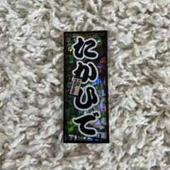 THE RAMPAGE 鈴木昂秀 千社札のサムネイル