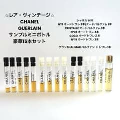 【レア・ヴィンテージ】シャネル・ゲラン 香水ミニボトル サンプル 15本セット