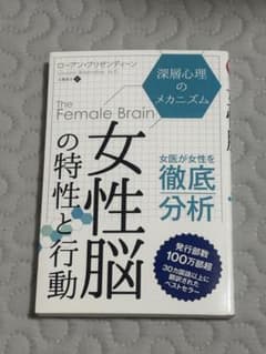 The Female Brain 女性脳の特性と行動