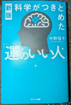 科学がつきとめた運のいい人のサムネイル