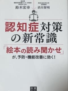 認知症対策の新常識 絵本の読み聞かせのサムネイル