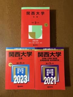 【バラ売り⭕️】関西大学 赤本 2025・2023・2021 3冊セットのサムネイル
