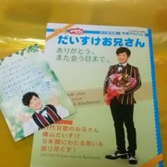 だいすけお兄さん☆卒業アルバム本のサムネイル
