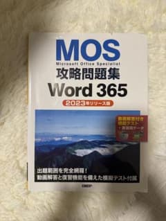 MOS 攻略問題集 Word 365 2023年リリース版のサムネイル