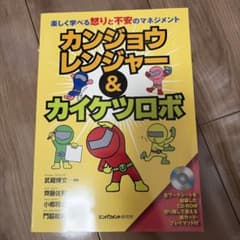 カンジョウレンジャー&カイケツロボ : 楽しく学べる怒りと不安のマネジメントのサムネイル