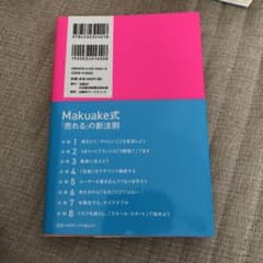 Makuake式 「売れる」の新法則のサムネイル
