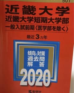 近畿大学・近畿大学短期大学部(一般入試前期〈医学部を除く〉)のサムネイル