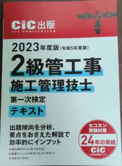 2023年度版 2級管工事施工管理技士 第一次検定 テキストのサムネイル