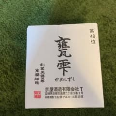 とっくん様専用　かめしずく　甕雫　1.8ℓのサムネイル