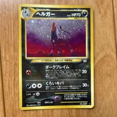 ポケモンカード　旧裏　ヘルガー　Lv.35のサムネイル