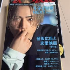 登坂広臣　三代目　雑誌10冊セットのサムネイル
