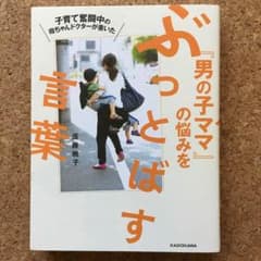 男の子のママの悩みをぶっとばす言葉のサムネイル