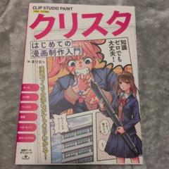 クリスタ はじめての漫画制作入門 CLIP STUDIO PAINT PRO/…