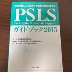 ichiさん専用PSLSガイドブック 救急隊員による脳卒中の観察・処置の標準化のサムネイル