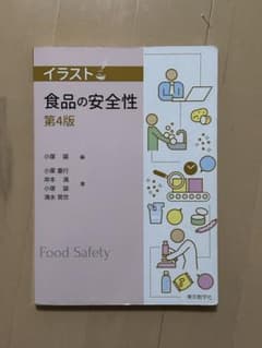イラスト　　食品の安全性　第４版のサムネイル