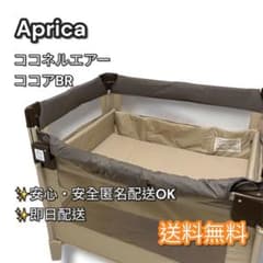 Aprica アップリカ ココネルエアー ココアBR ベビーベッド 新生児