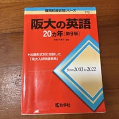 阪大の英語20カ年[第9版]のサムネイル