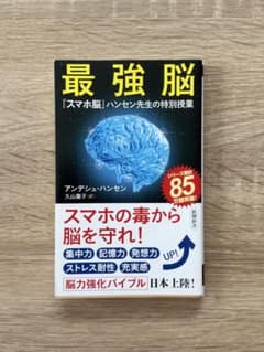 最強脳 スマホ脳 ハンセン先生の特別授業のサムネイル