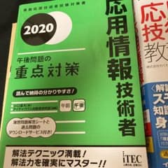 応用情報技術者 テキスト 問題集セット(午前&午後)のサムネイル