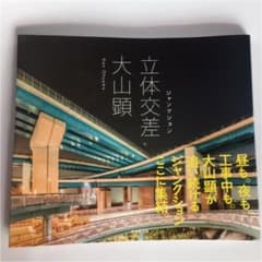 写真集「立体交差/ジャンクション」 大山顕のサムネイル