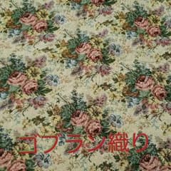 Marucoro様専用　ゴブラン織り　140㎝×200cm　新品のサムネイル