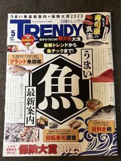 【美品】日経TRENDY 2023年5月号のサムネイル