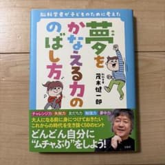 脳科学者が子どものために考えた 夢をかなえる力ののばし方のサムネイル
