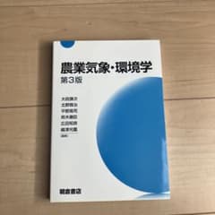 農業気象・環境学のサムネイル