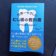 むし歯の教科書 ホリスティックデンタルケアのサムネイル
