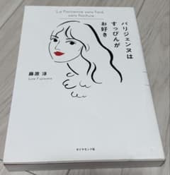 パリジェンヌはすっぴんがお好き 藤原淳のサムネイル
