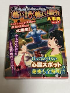 本当に怖いあなたのそばの怖い話・怖い場所 大事典 パート1のサムネイル