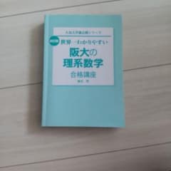改訂版 世界一わかりやすい 阪大の理系数学 合格講座のサムネイル