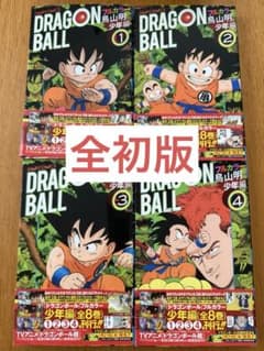 ドラゴンボール フルカラー 少年編 1～4巻セット 全初版 - メルカリ