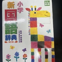 小学新国語辞典 改訂版 光村教育図書のサムネイル