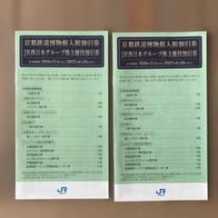 JR西日本グループ 株主優待割引券 2冊セット　有効期限 2027年6月30日 - 2