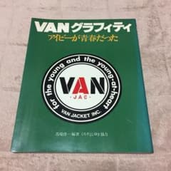 VANグラフィティ  アイビーが青春だったのサムネイル